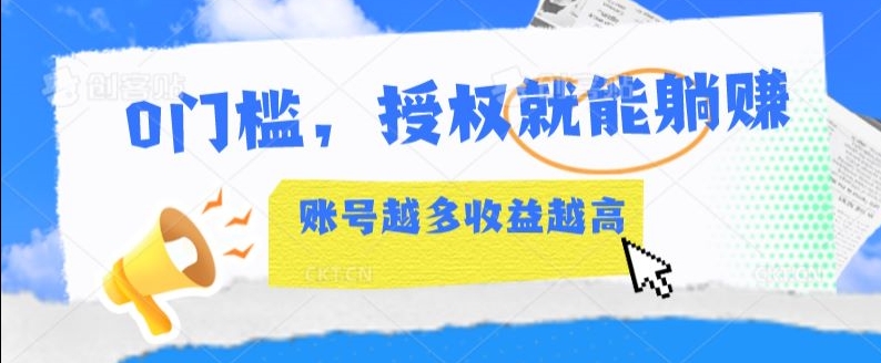 0门坎，受权就可躺着赚钱，账户越大收入越大