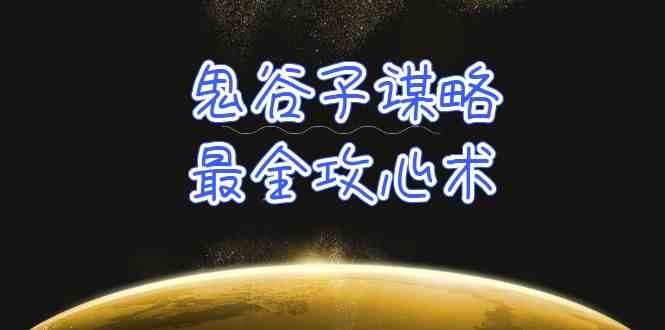 学懂鬼古子智谋-最齐攻心术，教大家看懂人性，并没有搞不定的人（21堂课 材料）