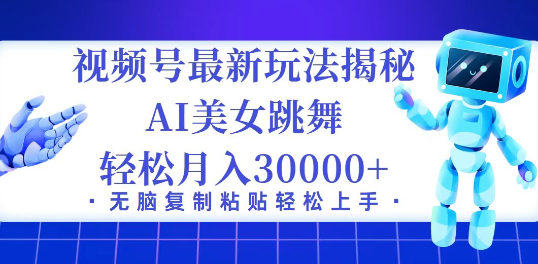 （12448期）视频号最新暴利玩法揭秘，小白也能轻松月入30000+