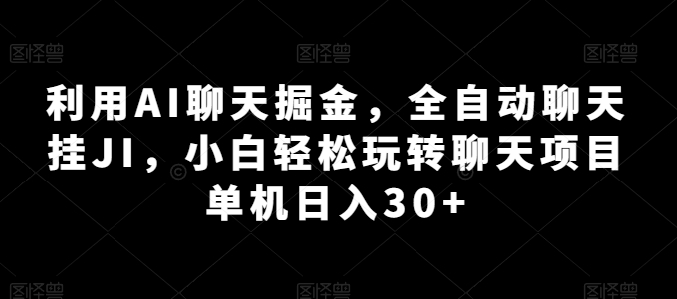 运用AI闲聊掘金队，自动式闲聊挂JI，新手快速上手闲聊新项目 单机版日入30 【揭密】