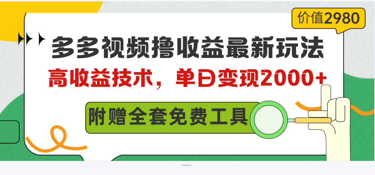 （10200期）多多视频撸盈利全新游戏玩法，高回报技术性，单日转现2000 ，附送整套技术文档