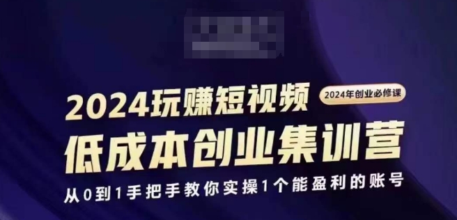 2024短视频创业高考培训班，2024自主创业必需，从0到1教你如何实际操作1一个可以赢利的账户