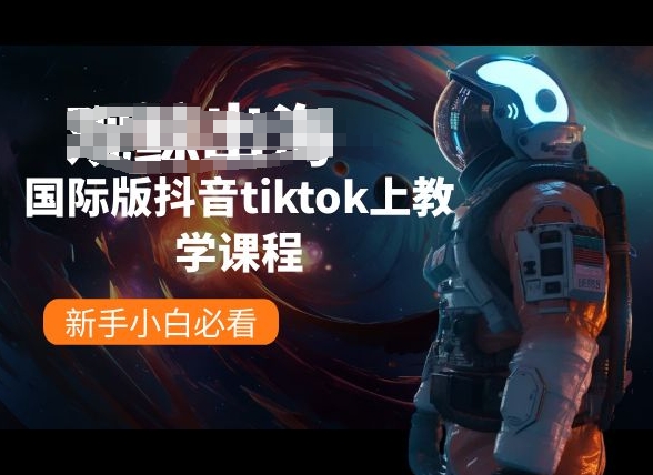 国际版抖音tiktok上教学内容，新手入门必读