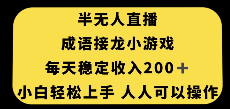 无人直播词语接龙游戏，每日固定收入200 ，新手快速上手每个人易操作