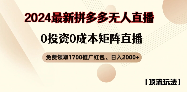 【浅池游戏玩法】拼多多免费领取1700大红包、无人直播0成本费引流矩阵日入2000 【揭密】