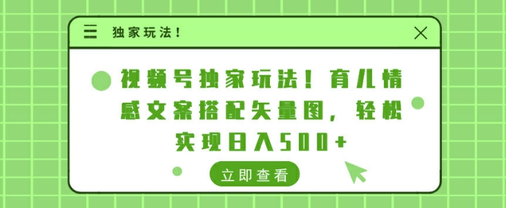 微信视频号独家代理游戏玩法，育儿教育情感文案组合矢量图片，真正实现日入多张