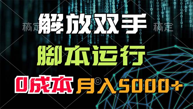 （11721期）解放双手，脚本运行，0成本月入5000+