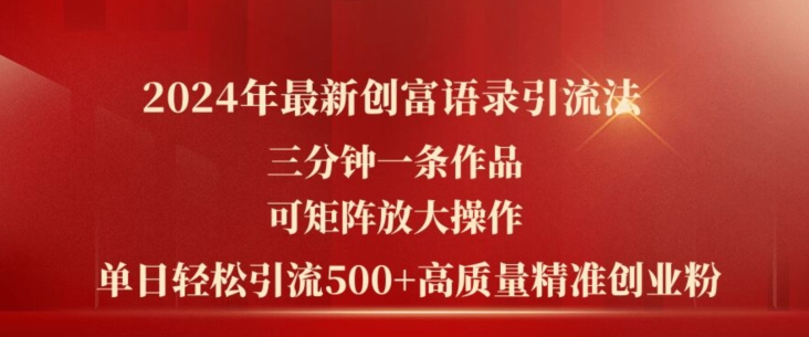 2024年全新财富经典话语引流法，三分钟一条著作，可引流矩阵变大实际操作，单日轻轻松松引流方法500 高品质自主创业粉