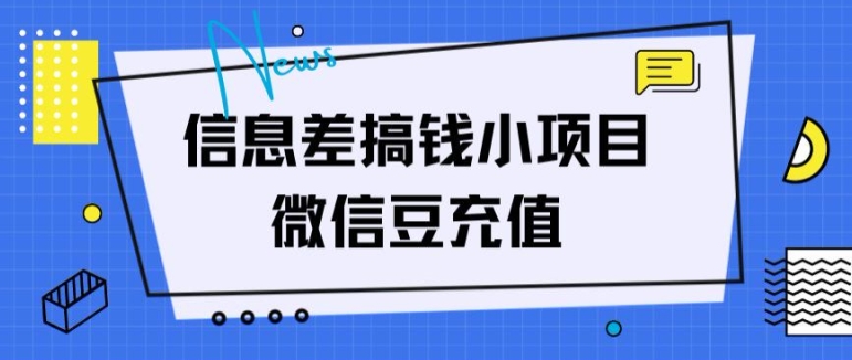 信息不对称弄钱小程序，微信豆在线充值，没脑子实际操作，借鸡生蛋