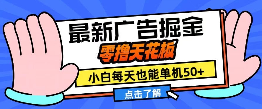 11月最新广告掘金队，零撸吊顶天花板，新手也可以每日单机版50 ，变大盈利翻番【揭密】