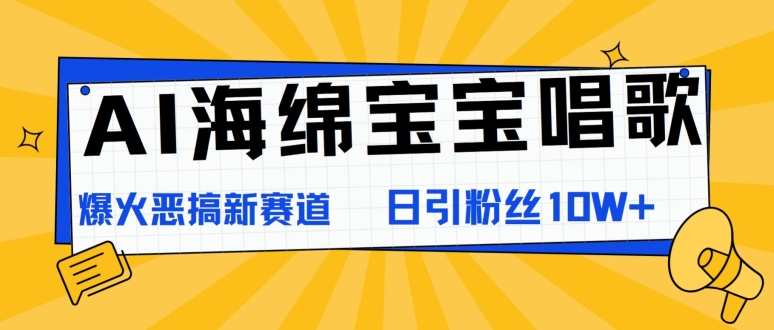 AI派大星喝歌，爆红搞怪新生态，日增粉10W