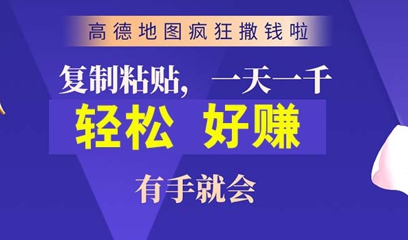 高德导航简易拷贝，实际操作两分钟即可有将近10块的盈利，日入多张