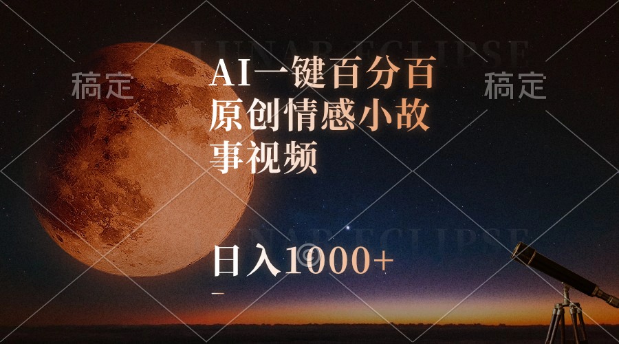 （10509期）AI一键百分之百原创设计情感小故事短视频，微信视频号最顶跑道，日入1000