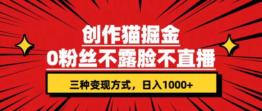 （7396期）写作猫掘金队，0粉丝们不直播不露脸，三种变现模式 日入1000 快速上手(附材料)