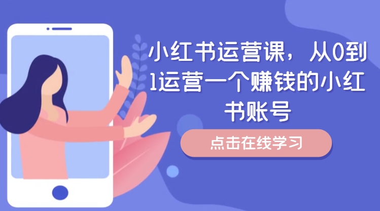 小红书运营课，从0到1运营一个挣钱的小红书账号