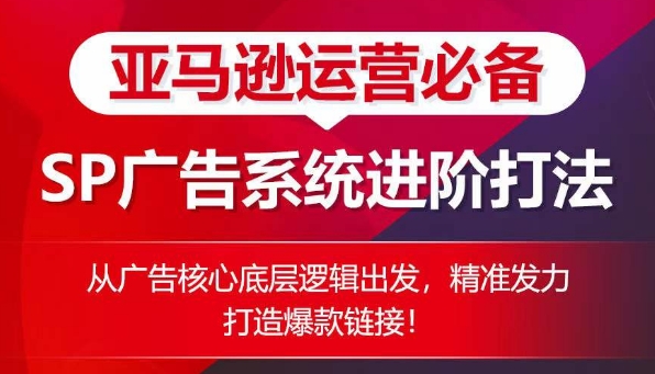 亚马逊运营必不可少： SP广告系统软件升阶玩法，从广告宣传关键底层思维考虑，精准施策推出爆款连接