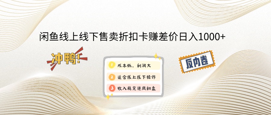 （12859期）闲钓鱼线上,线下推广出售打折卡赚取差价日入1000