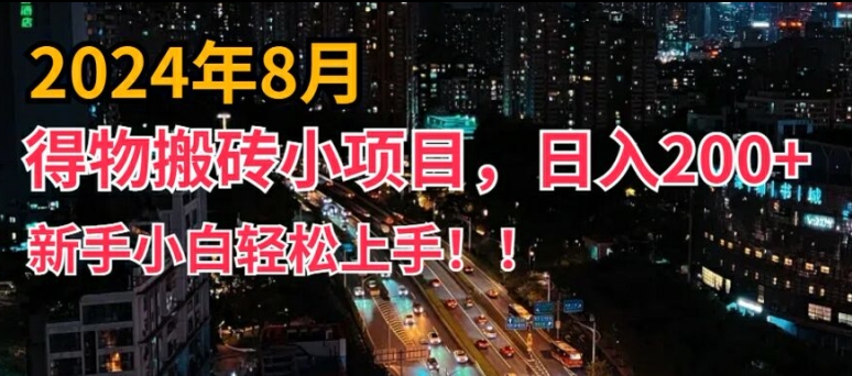 2024年服务平台新模式，新手上手快，得物APP短视频搬运，有手就行，第二职业日入200 【揭密】