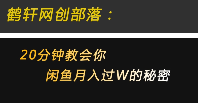 20min教会我们电子商务月入3W的5个阶段，操作非常简单粗鲁