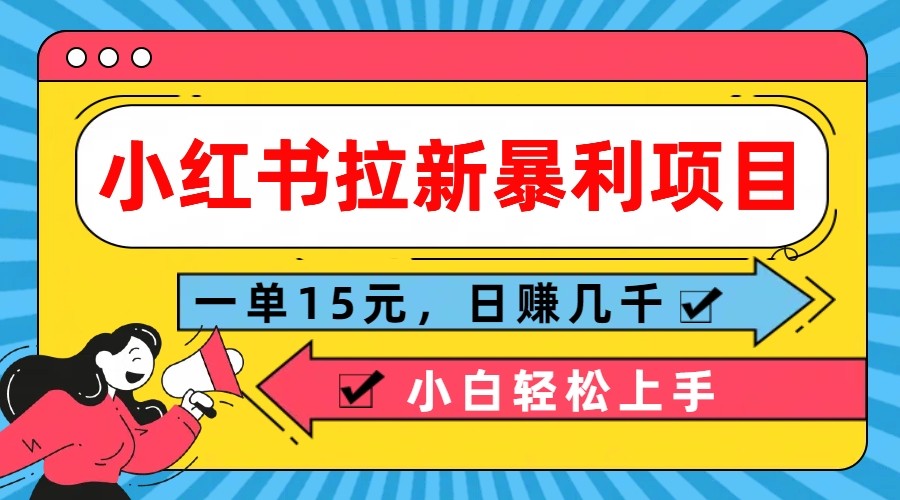 小红书的引流赚钱项目，一单15元，日赚好几千新手快速上手