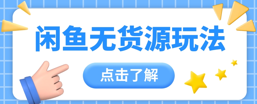 2024闲鱼平台新模式，无货源电商经营初学者日赚300 【视频教学】