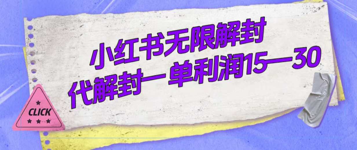 （7514期）外边收费标准398的小红书无尽解除限制，代解除限制一单15—30