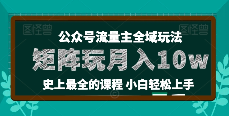 小麦甜微信公众号微信流量主全新玩法，关键36讲新手也可以做引流矩阵，月入10w-中创网_分享中赚网创业资讯_最新网络项目资源