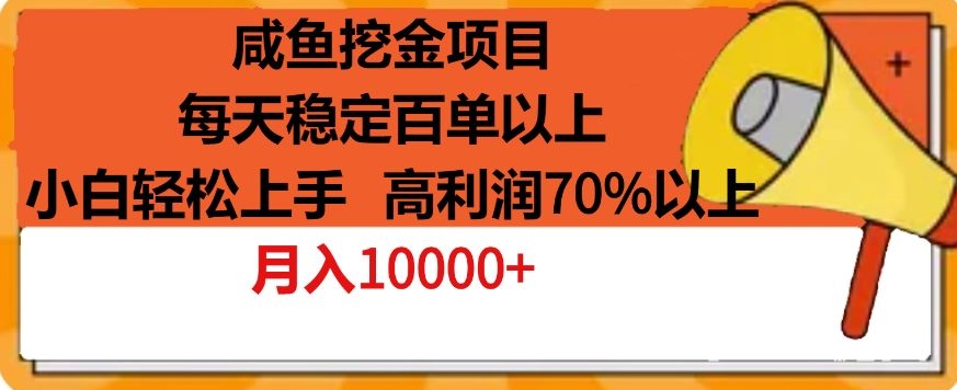 咸鱼挖金项目，每天稳定百单以上，小白轻松上手，高利润70%以上