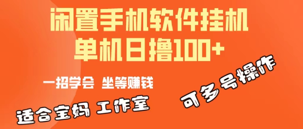 （10735期）一部闲置不用安卓机，靠挂机赚钱软件日撸100 可变大多号实际操作