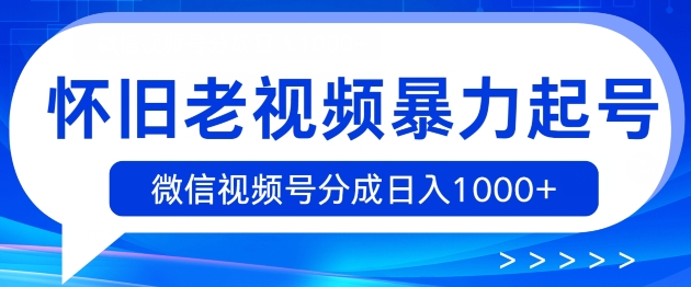 复古小视频暴力行为养号，视频号分为日入1k