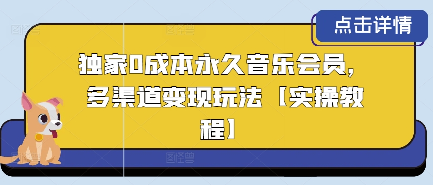 独家代理0成本费永久性音乐会员，多种渠道转现游戏玩法【实际操作实例教程】