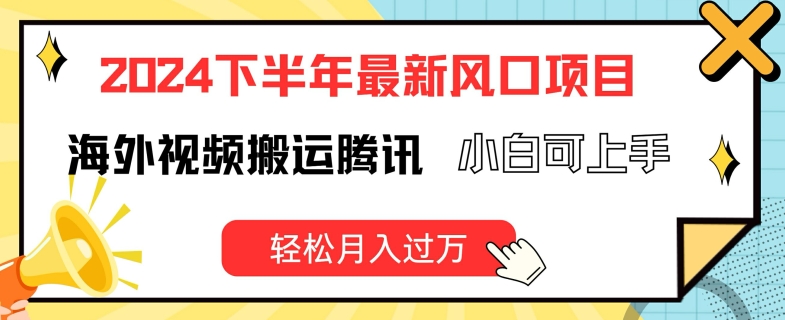 2024后半年全新出风口项自，国外视频搬运腾讯官方，小白可入门，轻轻松松月入了万【揭密】