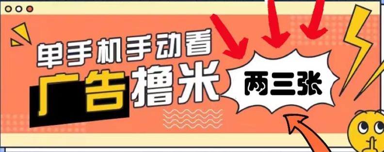 躺着赚钱0撸，播放视频得盈利，零门槛取现，手机微信实时到账，每日轻轻松松两三张