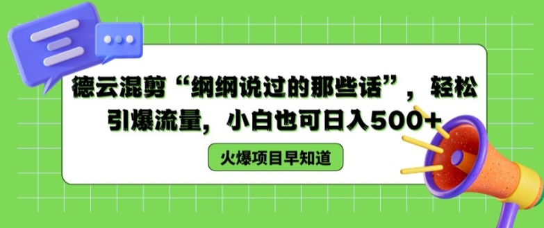 德云社剪辑“纲纲讲过的那些话”，轻轻松松引爆流量，新手也可以日入500 【揭密 】