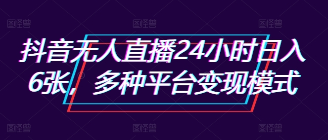 抖音无人在线24钟头日入6张，多种多样服务平台变现方式