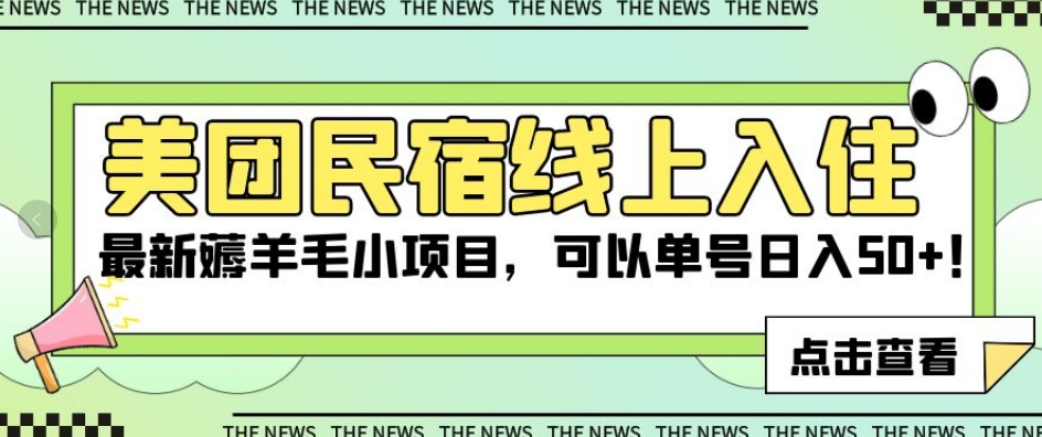 美团民宿网上搬入，全新撸羊毛小程序，能够运单号日入50 【揭密】