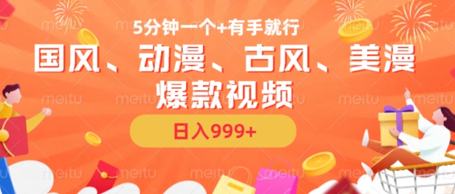 5min一个国韵、日本动漫、唯美古风、美国漫画爆款短视频，没脑子AI实际操作，有手就行，日入多张【揭密】