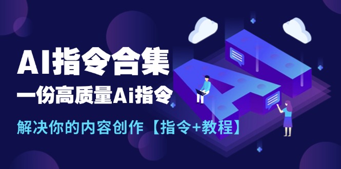 全新AI命令合辑，一份高品质Ai命令，解决你的内容生产【命令 实例教程】