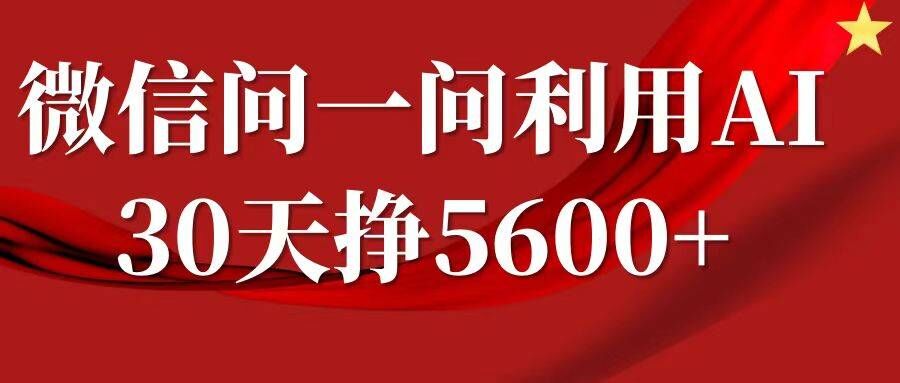 手机微信问一问分为，拷贝，运单号一个月5600