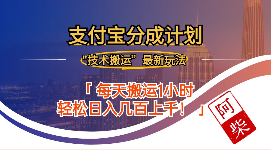 （12768期）2024年9月28日支付宝分成最新搬运玩法