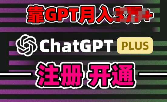 互联网新热潮GPT-4o+白嫖GPT4.0.靠代充GPT日入200+，全是实操，小白也能上手【揭秘】