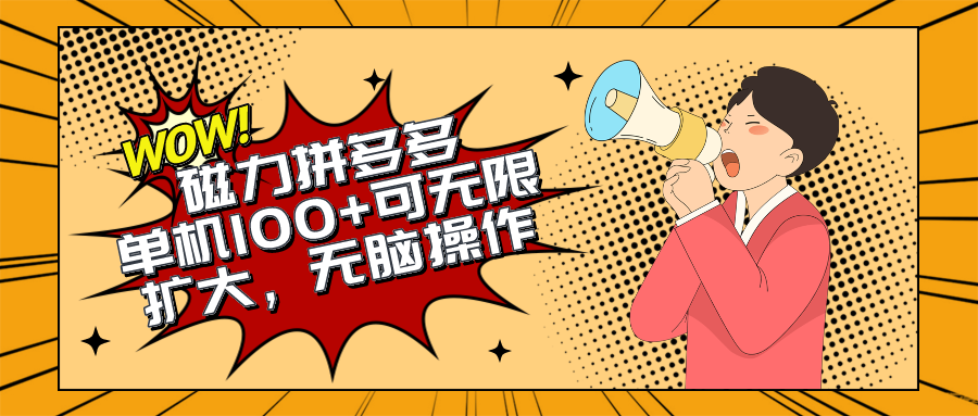 （10199期）2024全新游戏玩法，磁性单机版100 ，没脑子实际操作，可无限扩大。不要再错失机会了!!!