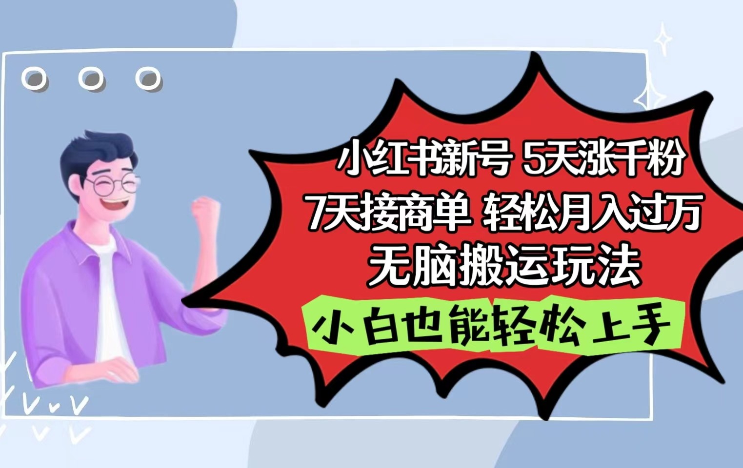 小红书的影视剧泥土刷剧5天涨千粉7天接商单轻轻松松月入了万没脑子运送游戏玩法，新手也可以快速上手