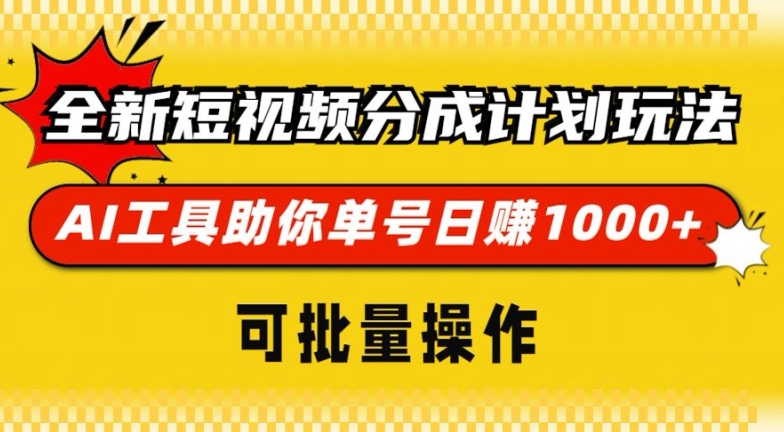 全新短视频分成计划玩法，AI 工具助你单号日入多张，可批量操作