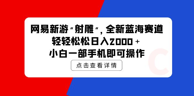 （9936期）网易新手游 射雕 全新升级瀚海跑道，轻轻松松日入2000＋小白一手机即可操作