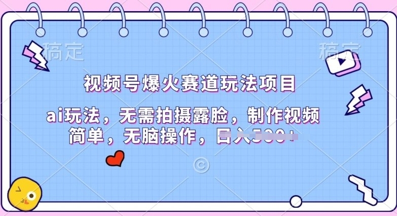 微信视频号爆红跑道游戏玩法新项目，ai游戏玩法，不用拍照漏脸，制作小视频简易