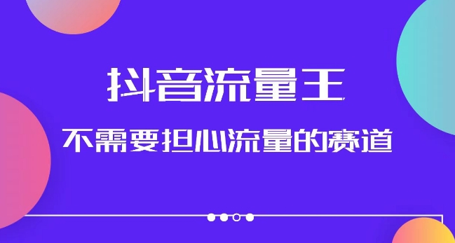 短视频流量王，无需担心总流量的赛道，漂亮美女图文并茂音乐号升级玩法（附实际操作 起号步骤）