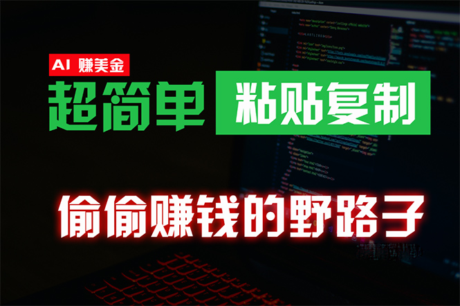 （10044期）悄悄挣钱歪门邪道，0成本费国外挖金，没脑子粘贴复制 稳定且超级简单 适宜副业兼职