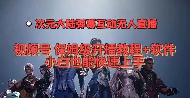 （7489期）微信视频号异次元内地弹幕互动无人直播，微信视频号家庭保姆级播出实例教程 手机软件，新手也可以…