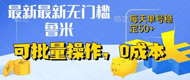 全新0成本项目，不买会员、不起号，纯放置挂机运单号一天50 ，盈利时刻由此可见，取现实时到账【揭密】